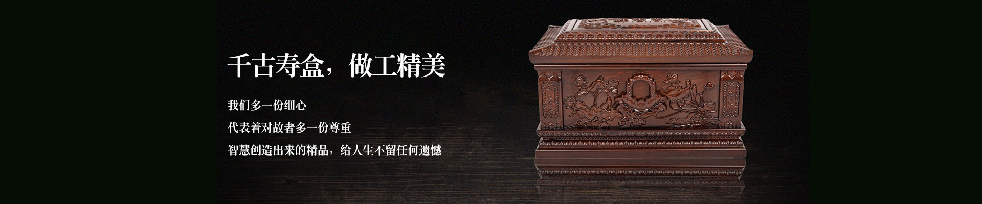 千古寿盒