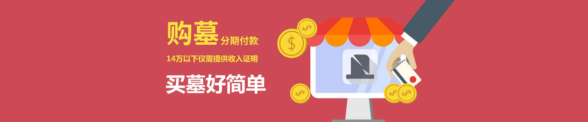 购墓分期