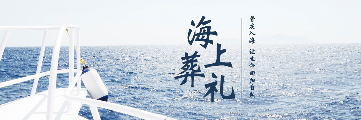 海葬服务