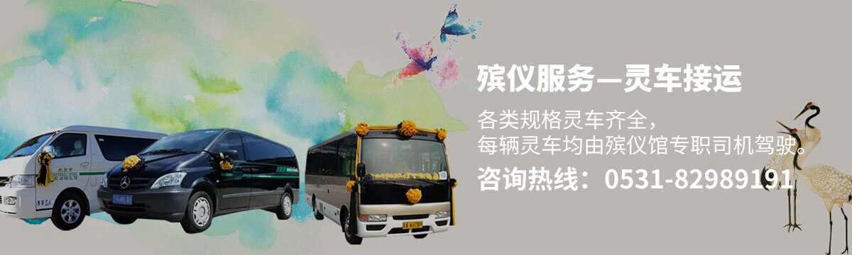 灵车接运