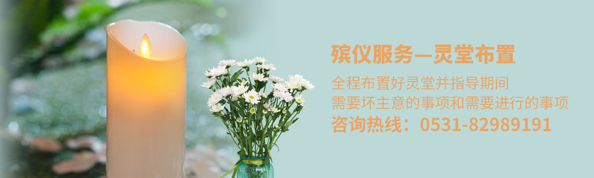 灵堂布置