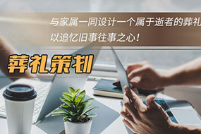 葬礼策划