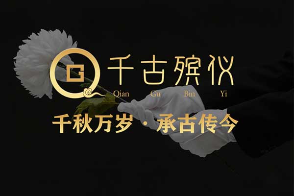 济南白事公司,就找千古殡仪 济南白事公司,就找千古殡仪
