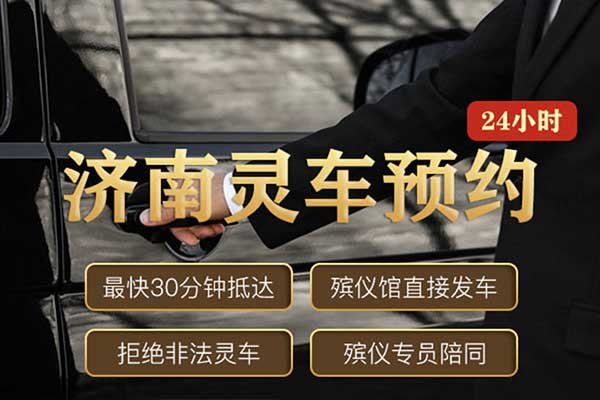 济南市白事服务大全