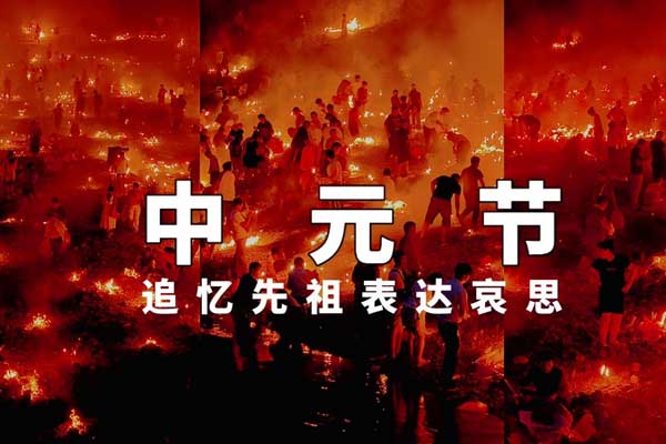 中元节文明祭祀 中元节文明祭祀