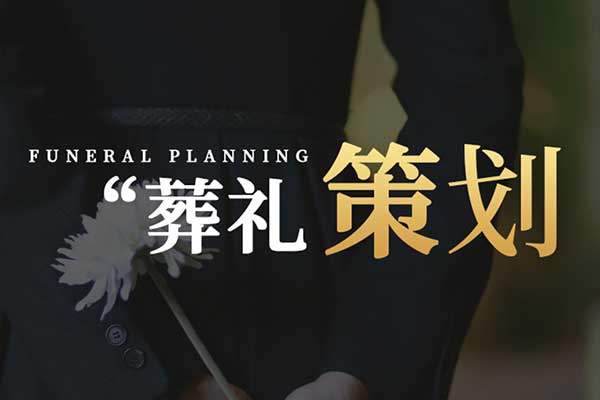 济南白事服务