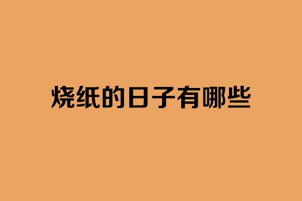 烧纸的日子有哪些