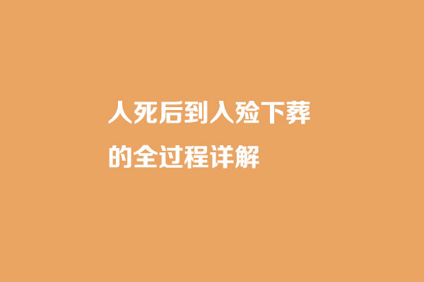 人死后到入殓下葬的全过程详解 人死后到入殓下葬的全过程详解