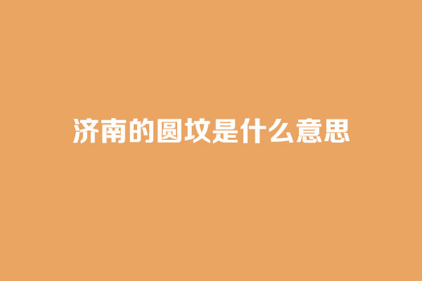 圆坟是什么意思 圆坟是什么意思