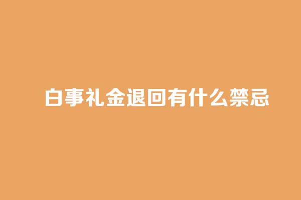 白事礼金退回 白事礼金退回