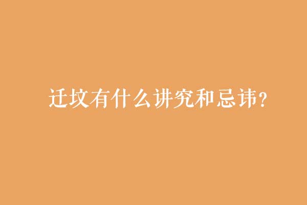 迁坟有什么讲究和忌讳? 迁坟有什么讲究和忌讳?