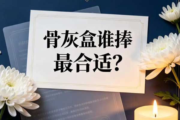 骨灰盒谁抱合适 骨灰盒谁抱合适