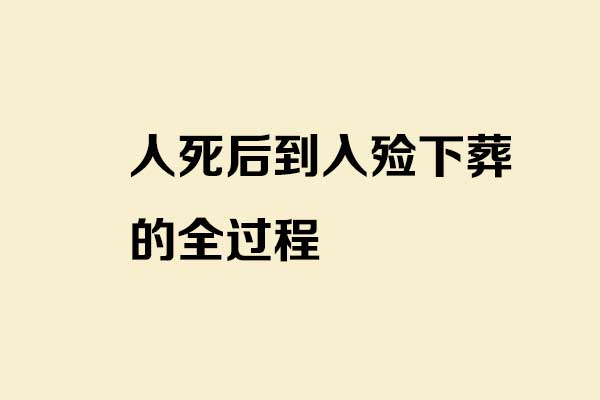 人死后到入殓下葬的全过程 人死后到入殓下葬的全过程