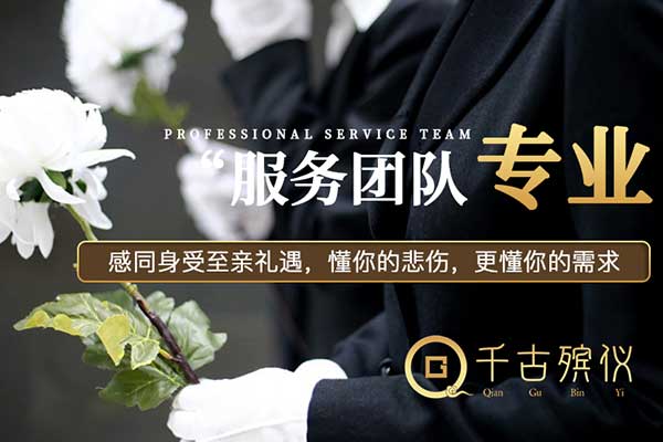 济南千古殡仪白事公司 济南千古殡仪白事公司