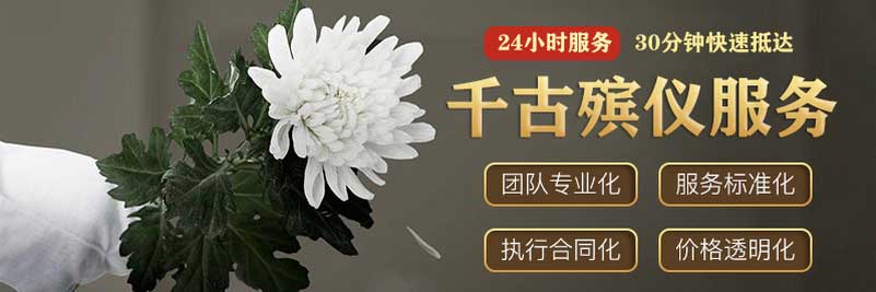 千古殡仪服务